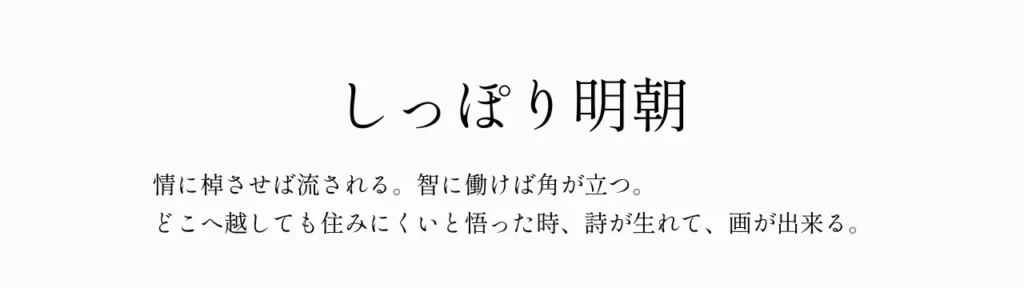 しっぽり明朝