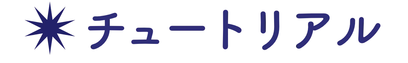 チュートリアル