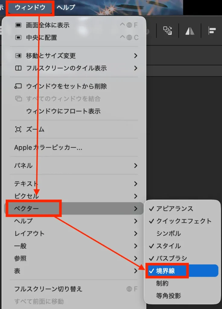 ウィンドウメニュー>ベクター>境界線 を選択
