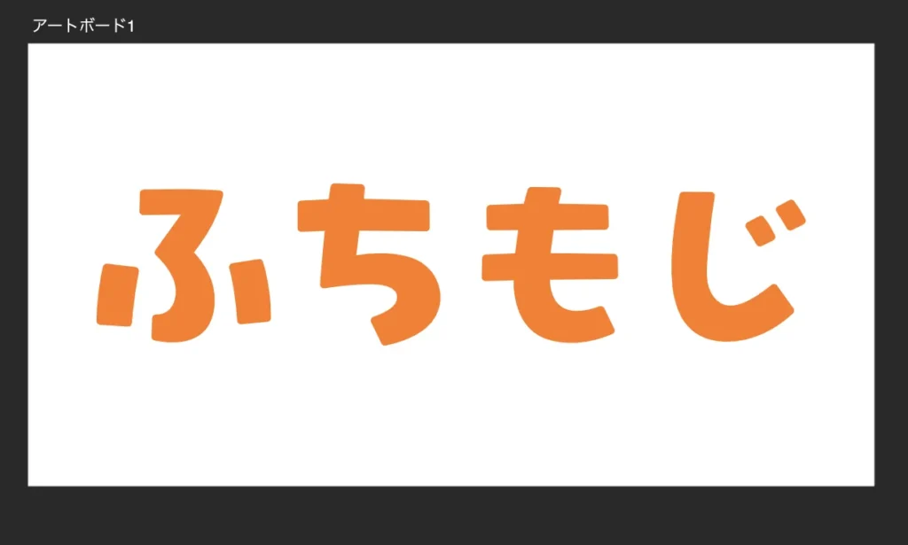 縁をつけたい文字を入力