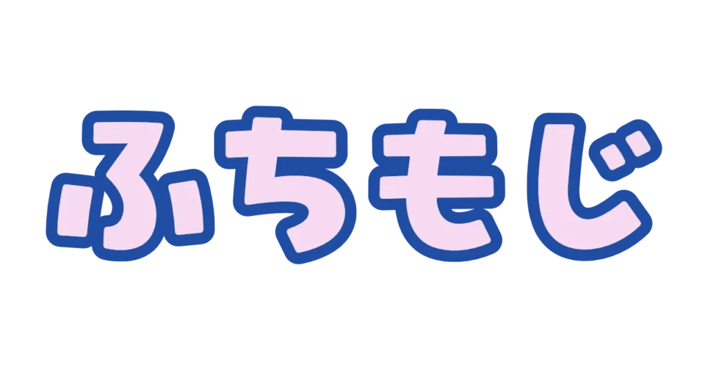 シンプルな縁取り文字