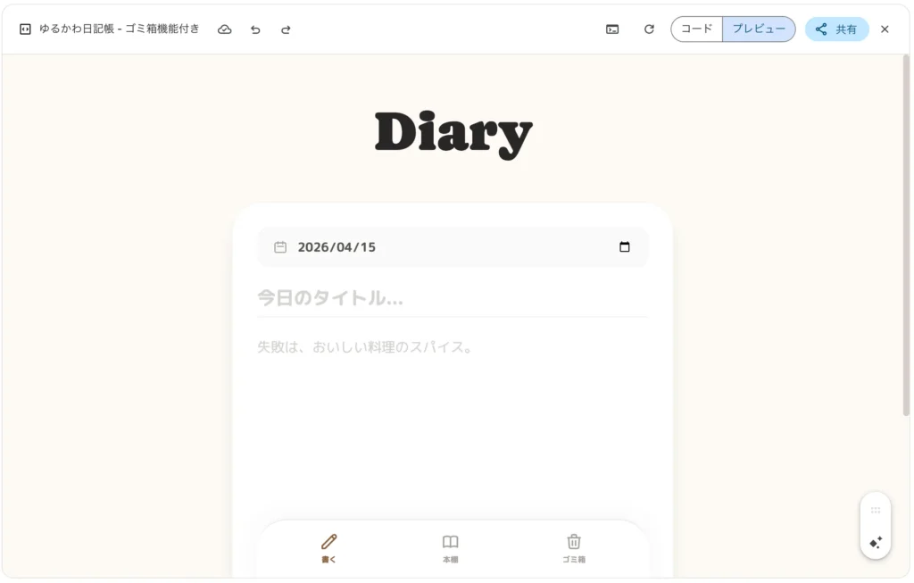 Geminiが修正したアプリ画面