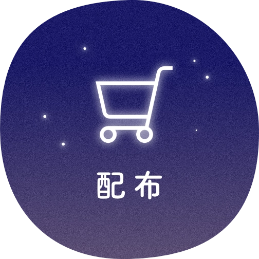 配布