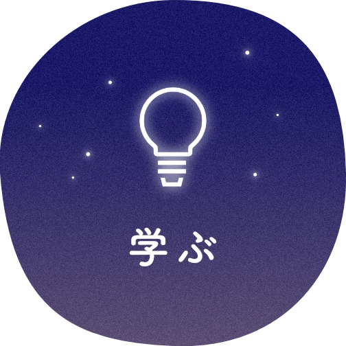 学ぶ