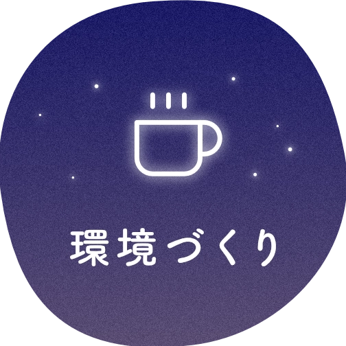 環境づくり