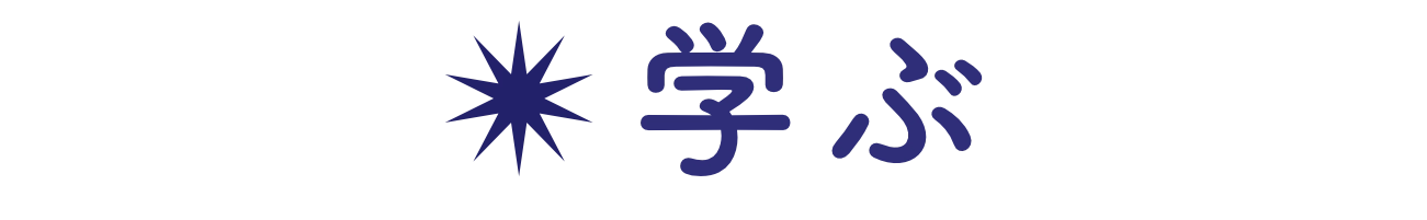 学ぶ