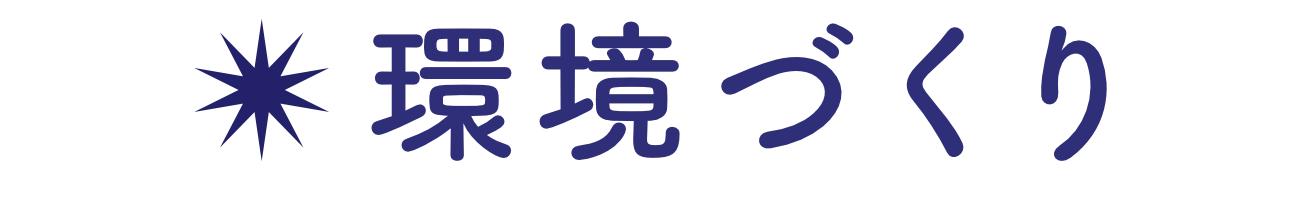 環境づくり