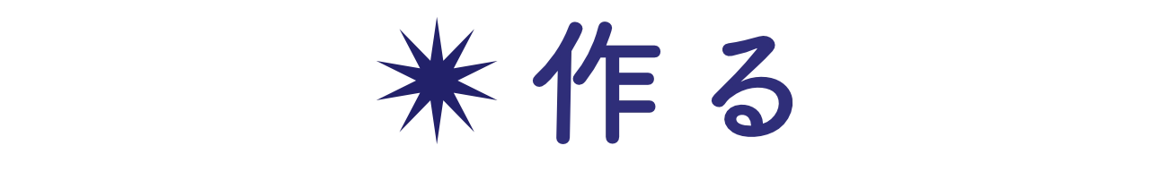 作る