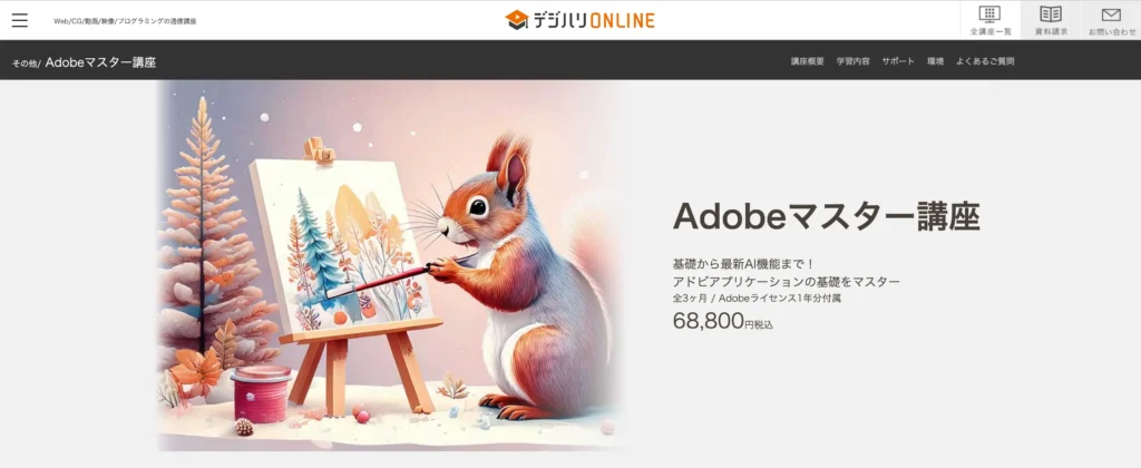 デジハリ・オンラインスクール(Adobeマスター講座)