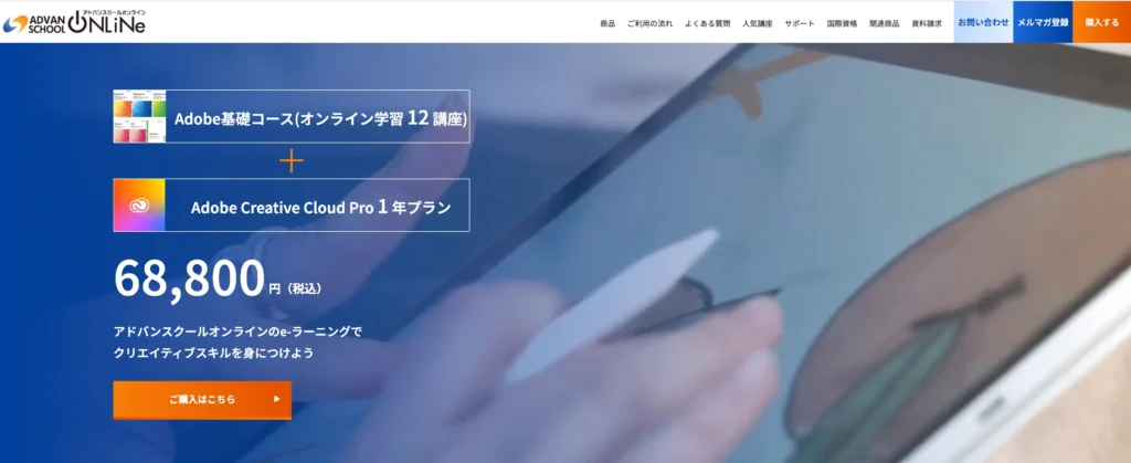 アドバンスクールオンライン(Adobe基礎コース)
