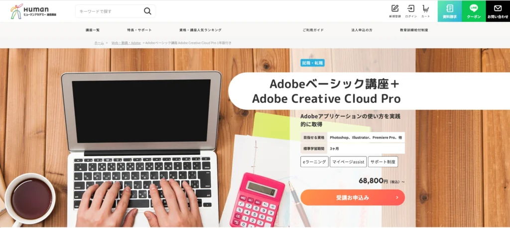 ヒューマンアカデミー通信講座(Adobeベーシック講座)