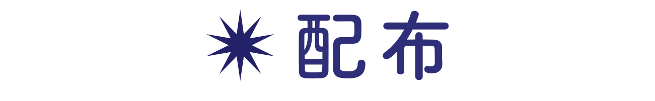 配布