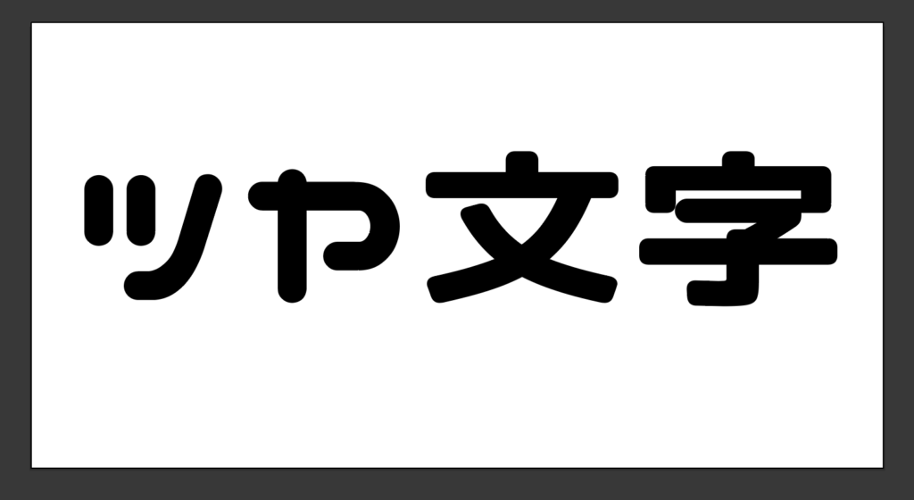 好きな文字を入力したイメージ