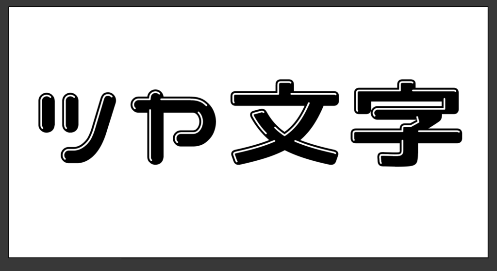 ツヤができたイメージ