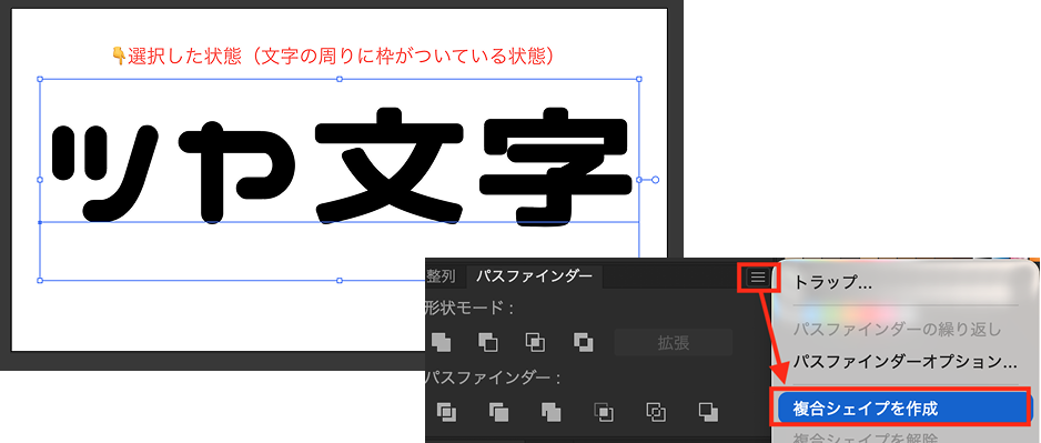 パスファインダーパネルの詳細メニューより複合シェイプを作成