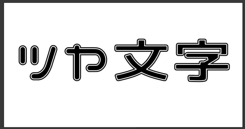 追加した白い線が縮小されたイメージ