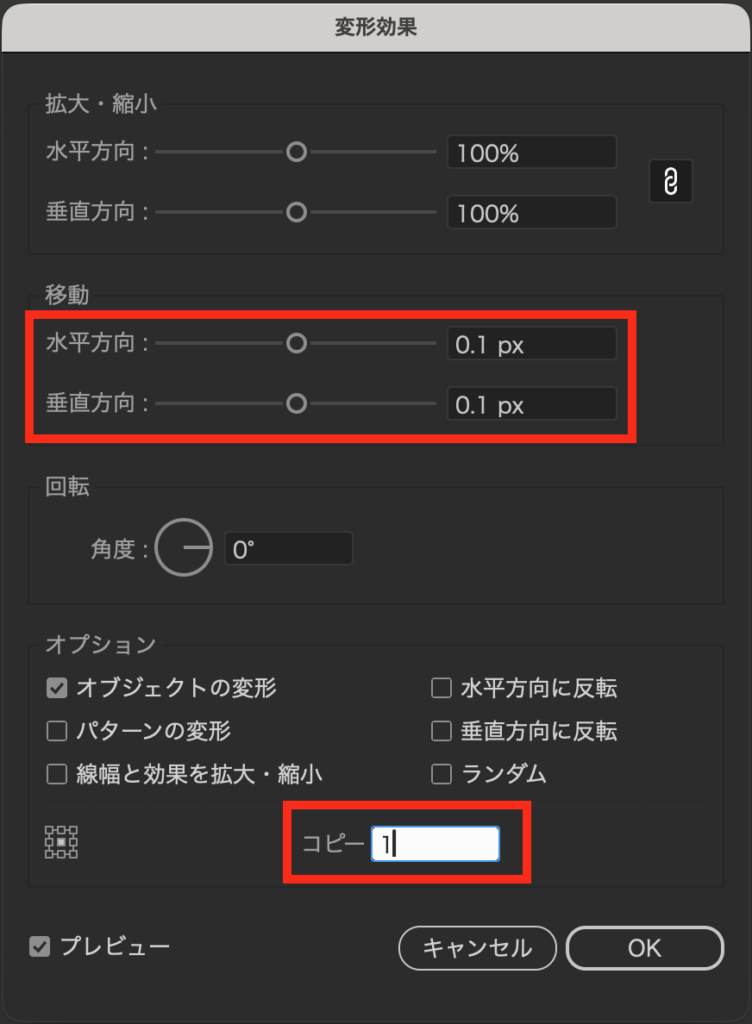 移動は垂直方向・水平方向ともに0.1px、次にオプションのコピーを1にしてOKをクリック