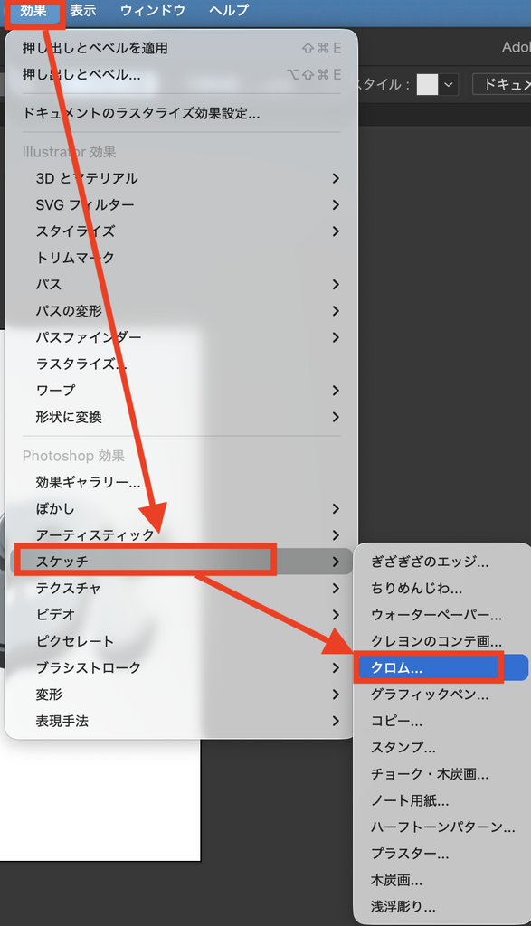 効果>スケッチ>クロムから効果をかける