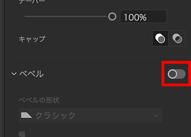 ベベルをオンにする