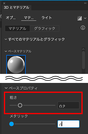 マテリアルタブの荒さを0.2に調整